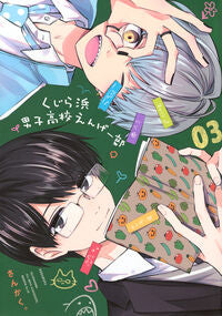 #さんかく。 #くじら浜男子高校えんげー部３ :9784065355657