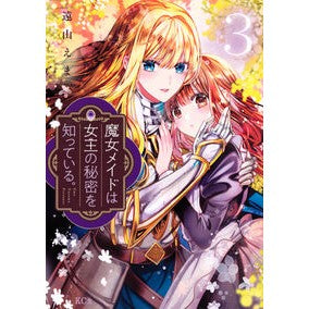 ＃遠山えま ＃魔女メイドは女王の秘密を知っている。　３ ﾄｵﾔﾏｴﾏ 講談社 魔女メイドは女王の秘密を知っている。(3) (KCx) : Ema Toyama The witch maid knows the queen's secret. :9784065355671