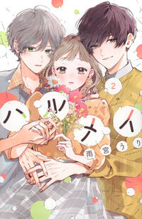 #雨宮うり #ハルメイ２ :9784065355725