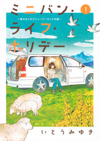#いとうみゆき #ミニバン・ライフ・ホリデー～車のおう１ :9784065355756