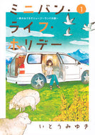 #いとうみゆき #ミニバン・ライフ・ホリデー～車のおう１ :9784065355756