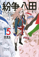 #田素弘 #紛争でしたら八田まで１５