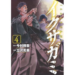 ＃今村翔吾 ＃イクサガミ　４ ｲﾏﾑﾗｼﾖｳｺﾞ 講談社 イクサガミ(4) (モーニング KC) : Shogo Imamura Ikusagami 4 :9784065355831