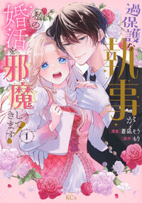 #もり #過保護な執事が私の婚活を邪魔してきま１