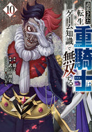 追放された転生重騎士はゲーム知識で　１０ 猫子 ﾈｺｺ 講談社 :9784065356067