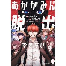 画像をギャラリービューアに読み込む, ＃青柳碧人 ＃あかがみんは脱出できない　３ ｱｵﾔｷﾞｱｲﾄ 講談社 あかがみんは脱出できない(3) (月刊少年マガジンKC) : Aoyagi Aoto Akagamin cannot escape 3 :9784065356227
