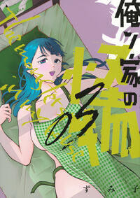 #ずみ子 #俺ン家の怪物３ :9784065356296