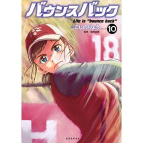 ＃こしのりょう ＃バウンスバック　１０ ｺｼﾉﾘﾖｳ 講談社 バウンスバック(10) (KCデラックス) : Ryo Koshino bounce back 10 :9784065356432