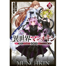 画像をギャラリービューアに読み込む, ＃志瑞祐 ＃異世界マンチキン　ＨＰ１のままで　１０ ｼﾐｽﾞﾕｳ 講談社 異世界マンチキン ーHP1のままで最強最速ダンジョン攻略ー(10) (シリウスKC) : Shizuiyu Another World Munchkin HP remains at 1 10 :9784065356456
