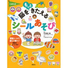 画像をギャラリービューアに読み込む, ＃久保田競 ＃くぼた式脳をもっときたえるシールあそび ｸﾎﾞﾀｷｿｳ 講談社 くぼた式 脳をもっときたえる シールあそび (えほん百科シリーズ) : Kubota race Kubota-style sticker play to further develop  : Kubota race Kubota-style stick :9784065356623
