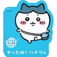 画像をギャラリービューアに読み込む, ＃ナガノ ＃やったね！ハチワレ ﾅｶﾞﾉ --- 講談社 だいすきちいかわ シェイプブックミニ やったね! ハチワレ : Nagano You did it! :9784065356654

