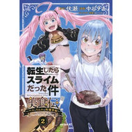 ＃伏瀬 ＃転生したらスライムだった件美食伝～ペ　２ ﾌｾ --- 転生したらスライムだった件 美食伝~ペコとリムルの料理手帖~(2) (シリウスKC) : Fuse That Time I Got Reincarnated as a Slime Gourmet L : Fuse That Time I Got Reincarna :9784065356852
