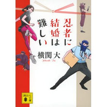 Load image into Gallery viewer, ＃横関大 ＃忍者に結婚は難しい ﾖｺｾﾞｷﾀﾞｲ 講談社 (講談社文庫 よ 38-18) : Yokoseki University Marriage is difficult for ninjas :9784065356944
