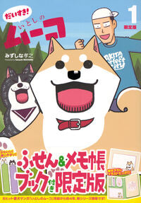#みずしな孝之 #だいすき！いとしのムーコ１限定版