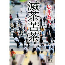 画像をギャラリービューアに読み込む, ＃染井為人 ＃滅茶苦茶 ｿﾒｲﾀﾒﾋﾄ 講談社 (講談社文庫 そ 10-1) : Tamehito Somei messed up :9784065357057
