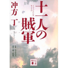 画像をギャラリービューアに読み込む, ＃冲方丁 ＃十一人の賊軍 ｳﾌﾞｶﾀﾄｳ 講談社 (講談社文庫 う 70-2) : Ubukatacho eleven bandits :9784065357088
