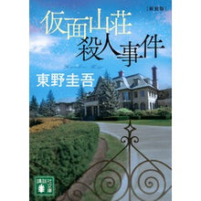 画像をギャラリービューアに読み込む, ＃東野圭吾 ＃仮面山荘殺人事件　新装版 ﾋｶﾞｼﾉｹｲｺﾞ 講談社 仮面山荘殺人事件 新装版 (講談社文庫 ひ 17-39) : Keigo Higashino Masked Mountain Villa Murder Case New Edition :9784065357286
