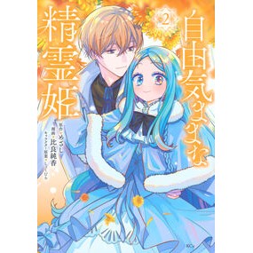 ＃めざし ＃自由気ままな精霊姫　２ ﾒｻﾞｼ 講談社 自由気ままな精霊姫(2) (KCx) : Aim Free spirit princess 2 :9784065357347