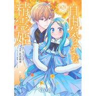 ＃めざし ＃自由気ままな精霊姫　２ ﾒｻﾞｼ 講談社 自由気ままな精霊姫(2) (KCx) : Aim Free spirit princess 2 :9784065357347