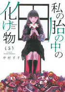 #中村すすむ #私の胎の中の化け物５