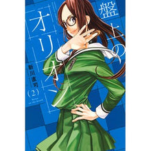 Load image into Gallery viewer, ＃新川直司 ＃盤上のオリオン　２ ｱﾗｶﾜﾅｵｼ 講談社 盤上のオリオン(2) (少年マガジンKC) : Naoji Shinkawa Orion on the board 2 :9784065357828
