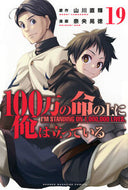 １００万の命の上に俺は立っている　１９ 山川直輝 ﾔﾏｶﾜﾅｵｷ 講談社 :9784065357927