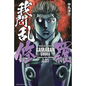 ＃中丸洋介 ＃我間乱－修羅－　３１ ﾅｶﾏﾙﾖｳｽｹ 講談社 我間乱-修羅-(31) (少年マガジンKC) : Yosuke Nakamaru Gamaran - Shura - 31 :9784065357958