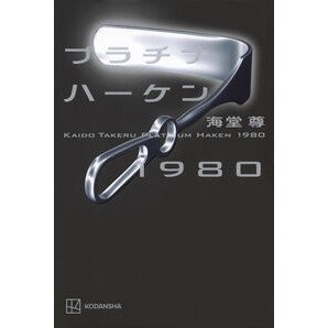 ＃海堂尊 ＃プラチナハーケン１９８０ ｶｲﾄﾞｳﾀｹﾙ 講談社 プラチナハーケン1980 : Kaido Takashi platinum haken 1980 :9784065358115