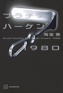 プラチナハーケン１９８０ 海堂尊 ｶｲﾄﾞｳﾀｹﾙ 講談社 :9784065358115