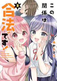 #あかちひろ #この関係は合法です！３ :9784065358153