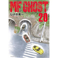 ＃しげの秀一 ＃ＭＦゴースト　２０ ｼｹﾞﾉｼﾕｳｲﾁ 講談社 MFゴースト(20) (ヤングマガジンKC) : Shuichi Shigeno MF Ghost 20 :9784065358269