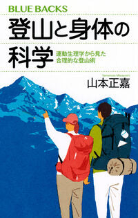 登山と身体の科学 山本正嘉 ﾔﾏﾓﾄﾏｻﾖｼ 講談社 :9784065358375