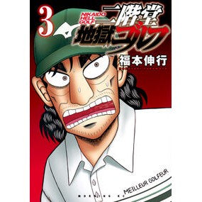 ＃福本伸行 ＃二階堂地獄ゴルフ　３ ﾌｸﾓﾄﾉﾌﾞﾕｷ 講談社 二階堂地獄ゴルフ(3) (モーニングKC) : Nobuyuki Fukumoto Nikaido hell golf 3 :9784065358450