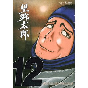 ＃山田芳裕 ＃望郷太郎　１２ ﾔﾏﾀﾞﾖｼﾋﾛ ●講談社 :9784065358474