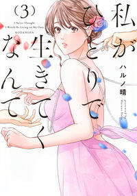 私がひとりで生きてくなんて　３ ハルノ晴 ﾊﾙﾉﾊﾙ 講談社 :9784065358504
