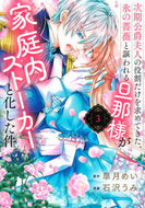 #皐月めい #次期公爵夫人の役割だけを求めてきた、３ :9784065358832