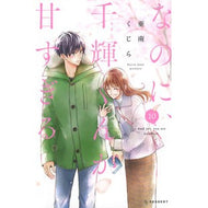 ＃亜南くじら ＃なのに、千輝くんが甘すぎる。　１０ ｱﾅﾝｸｼﾞﾗ 講談社 なのに、千輝くんが甘すぎる。(10) (KCデザート) : Anan whale However, Chika-kun is too sweet. :9784065358849