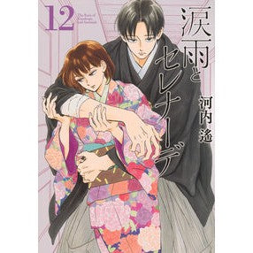 ＃河内遙 ＃涙雨とセレナーデ　１２ ｶﾜﾁﾊﾙｶ 講談社 涙雨とセレナーデ(12) (KCデラックス) : Haruka Kawachi Rain of Tears and Serenade 12 :9784065358931