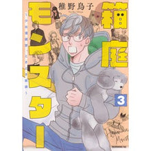 画像をギャラリービューアに読み込む, ＃稚野鳥子 ＃箱庭モンスター～少女漫画家、ときどき　３ ﾁﾔﾄﾘｺ 講談社 箱庭モンスター ~少女漫画家、ときどき紙袋~(3) (モーニングKC) : Toriko Wakano Miniature Garden Monster ~ Girl Manga Arti : Toriko Wakano Miniature Garden :9784065359020
