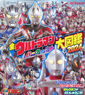 #講談社 #’２４全ウルトラマンパーフェクト大図鑑