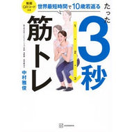 ＃中村雅俊 ＃たった３秒筋トレ ﾅｶﾑﾗﾏｻﾄｼ --- 講談社 たった3秒筋トレ 世界最短時間で10歳若返る : Masatoshi Nakamura Muscle training for just 3 seconds :9784065359174
