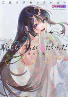 #甜米らくれ #恥じらう君が見たいんだごほうびセレクシ :9784065359440