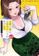 人妻の唇は缶チューハイの味がして　１ チンジャオ娘 ﾁﾝｼﾞﾔｵﾑｽﾒ 講談社 :9784065359471