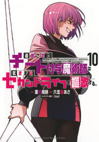 #六志麻あさ #追放されたチート付与魔術師は気まま１０