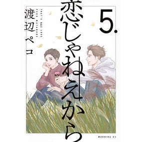 ＃渡辺ペコ ＃恋じゃねえから　５ ﾜﾀﾅﾍﾞﾍﾟｺ 講談社 恋じゃねえから(5) (モーニングKC) : Peko Watanabe Because it's not love 5 :9784065359556