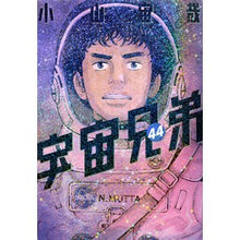 画像をギャラリービューアに読み込む, ＃小山宙哉 ＃宇宙兄弟　４４ ｺﾔﾏﾁﾕｳﾔ 講談社 宇宙兄弟(44) (モーニングKC) : Chuuya Koyama Space Brothers 44 :9784065360002
