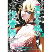 画像をギャラリービューアに読み込む, ＃みなと ＃超弩級チート悪役令嬢の華麗なる復讐譚　５ ﾐﾅﾄ 講談社 超弩級チート悪役令嬢の華麗なる復讐譚(5) (KCx) : Minato The splendid revenge story of a super-dreaded cheat villaine : Minato The splendid revenge st :9784065360316
