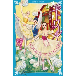 ＃梅田みか ＃エトワール！　１４ ｳﾒﾀﾞﾐｶ 講談社 エトワール!(14) 青い瞳のスワニルダ (講談社青い鳥文庫 Eう 4-15) : Mika Umeda Etoile! :9784065360408
