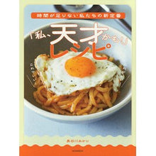 画像をギャラリービューアに読み込む, ＃長谷川あかり ＃「私、天才かも！」レシピ ﾊｾｶﾞﾜｱｶﾘ --- : Akari Hasegawa “I might be a genius!” Recipe :9784065360651
