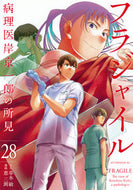 フラジャイル　２８ 草水敏 ｸｻﾐｽﾞﾋﾞﾝ 講談社 :9784065360729